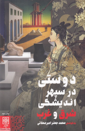 دوستی در سپهراندیشگی شرق و غرب