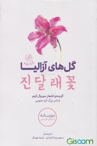 گل‌های آزالیا