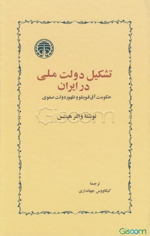 تشکیل دولت ملی درایران: حکومت آق قوینلووظهوردولت صفوی