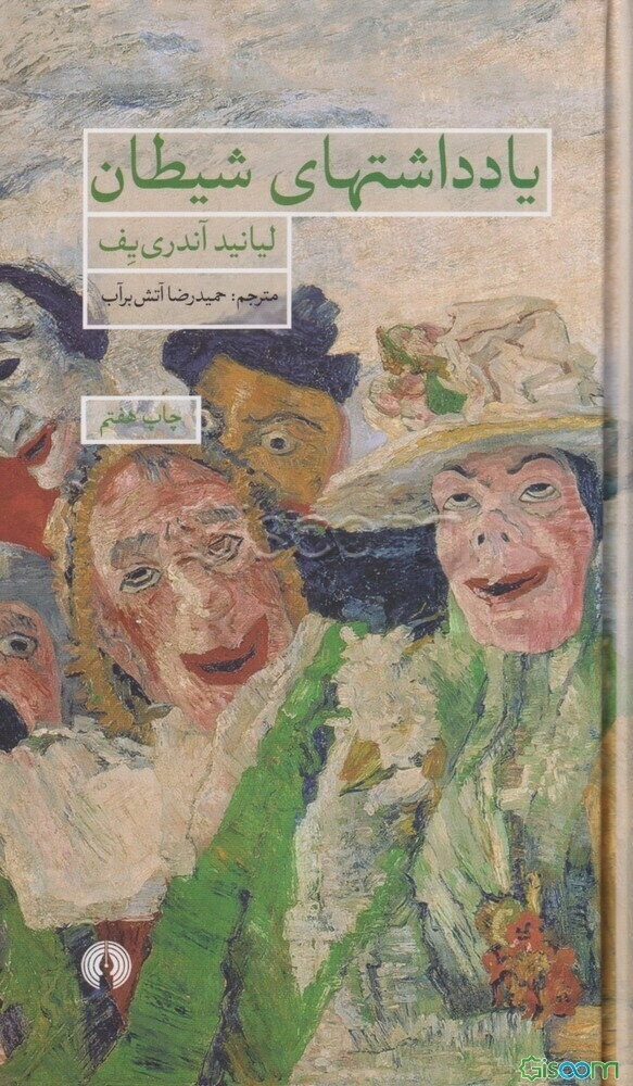 یادداشتهای شیطان