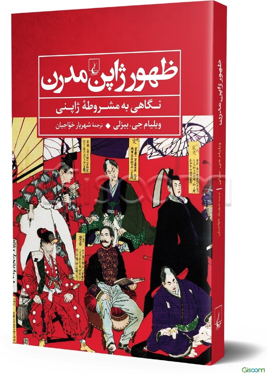 ظهور ژاپن مدرن: نگاهی به مشروطه ژاپنی