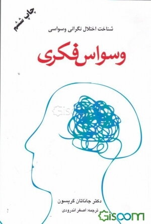 وسواس فکری "شناخت اختلال نگرانی وسواسی"