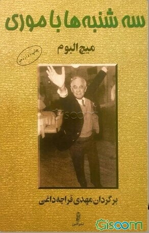 سه‌شنبه‌ها با موری