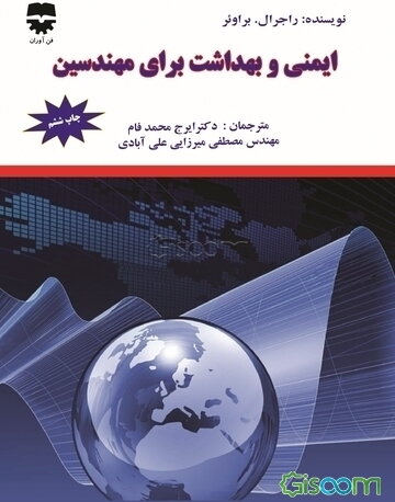 ایمنی و بهداشت برای مهندسین