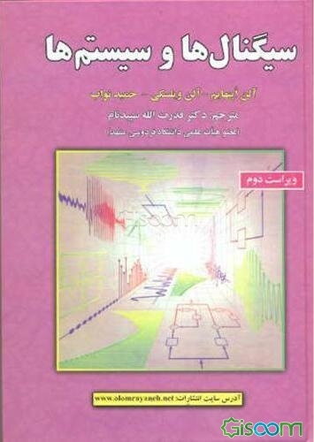 سیگنالها و سیستم‌ها