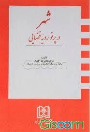 شهر در پرتو رویه قضایی به ضمیمیه محاکمه شهردار پایتخت