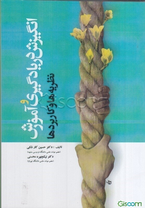 انگیزش در یادگیری و آموزش (نظریه‌ها و کاربردها)