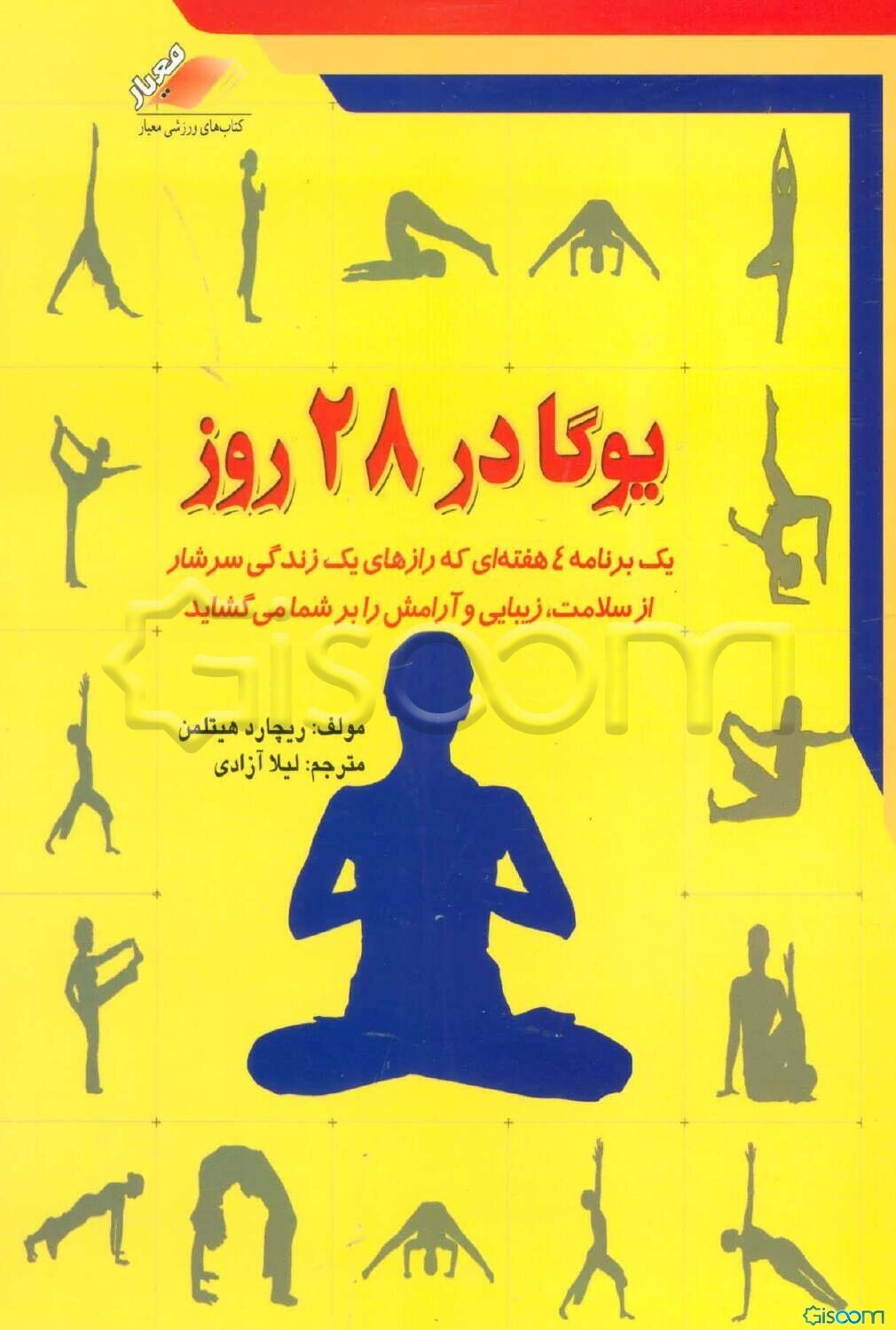 یوگا در بیست و هشت روز