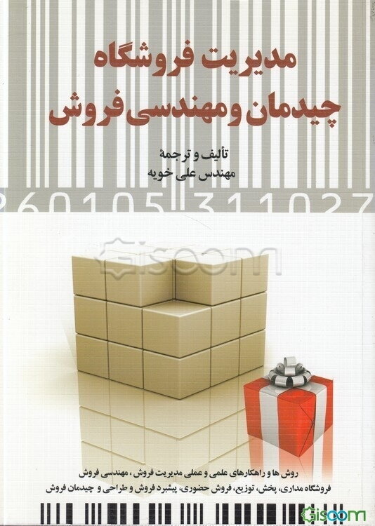 مدیریت فروشگاه، چیدمان و مهندسی فروش