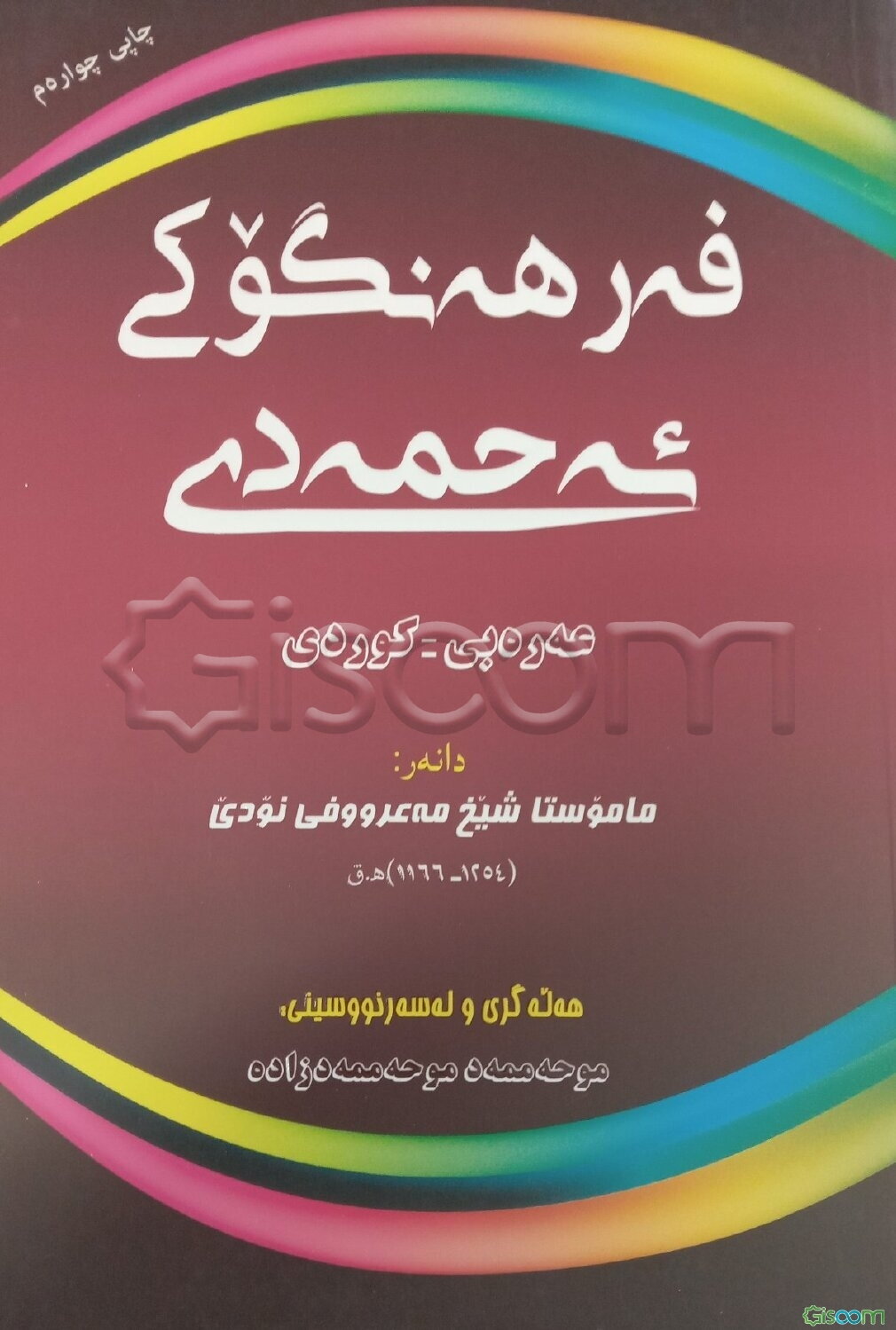 فه‌رهه‌نگوکی ئه حمه‌دی عه‌ره‌بی - کوردی (ماموستا شیخ مه‌عرووفی نودی) و فه‌رهه‌نگی چکوله‌ی چه‌ند زمانه‌ی: کوردی - کوردی ...