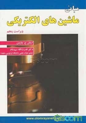 مبانی ماشین‌های الکتریکی