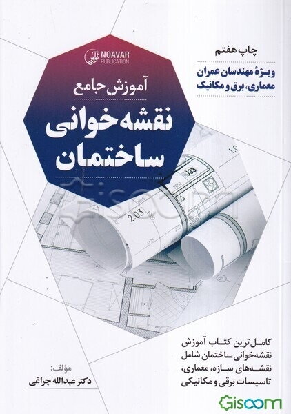 آموزش جامع نقشه‌خوانی ساختمان: کامل‌ترین پکیج آموزش نقشه‌های ساختمانی شامل: نقشه‌های سازه، ....