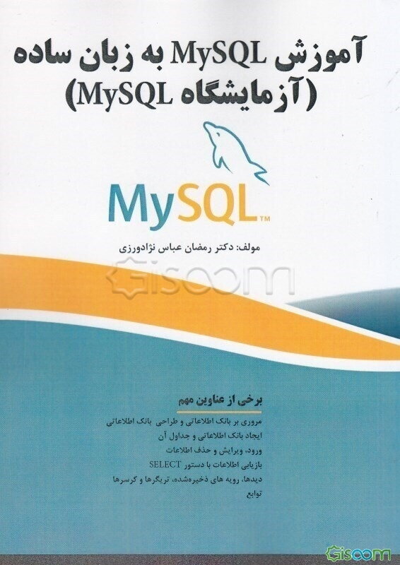 آموزش MySQL به زبان ساده (آزمایشگاه MySQL)