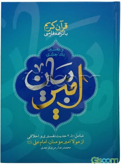 تفسیر امیر بیان