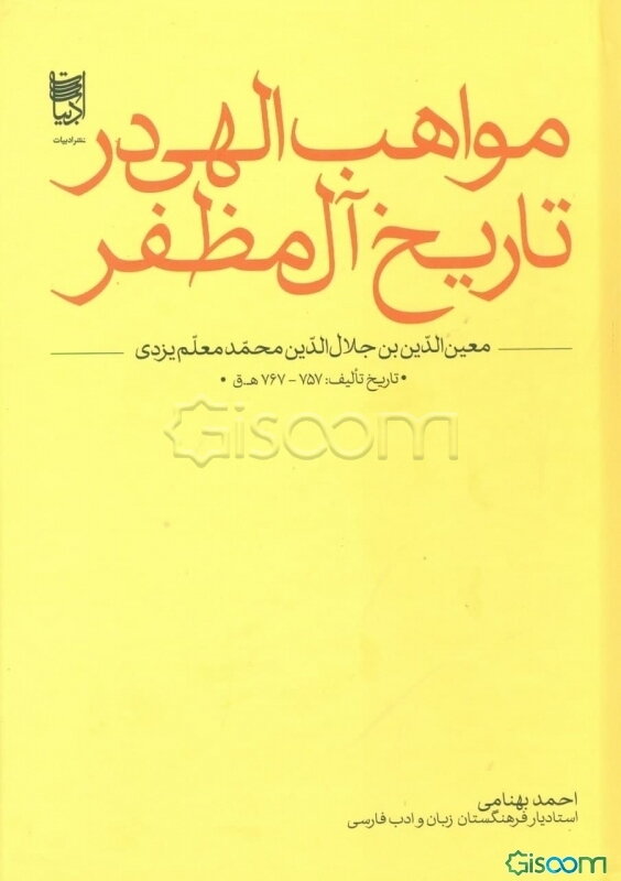 مواهب الهی در تاریخ آل‌مظفر