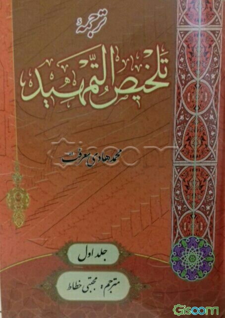 ترجمه تلخیص التمهید (جلد 1)
