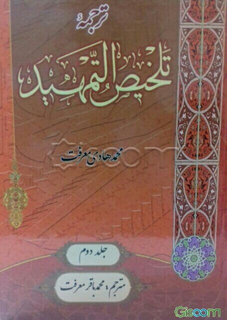 ترجمه تلخیص التمهید (جلد 2)