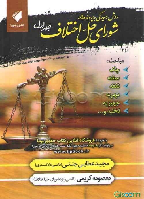 روش رسیدگی به پرونده‌ها در شورای حل اختلاف: مباحث: چک، سفته، نفقه، مهریه، جهیزیه، تخلیه و ... (جلد 1)