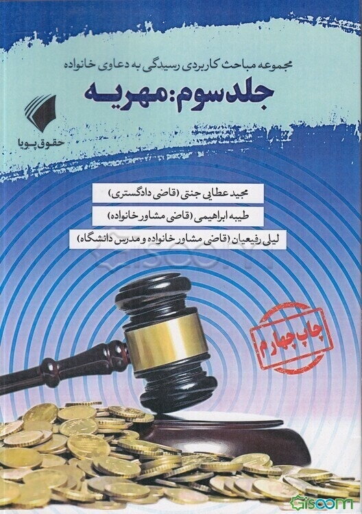 مباحث کاربردی رسیدگی به دعاوی خانوادگی: مهریه (جلد 3)