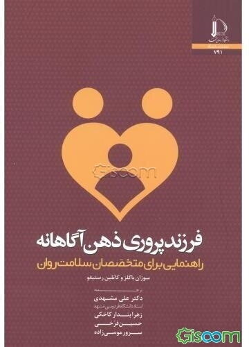 فرزندپروری ذهن‌آگاهانه: راهنمایی برای متخصصان سلامت روان