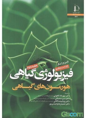 فیزیولوژی گیاهی جلد دوم: هورمون‌های گیاهی