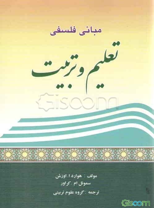 مبانی فلسفی تعلیم و تربیت