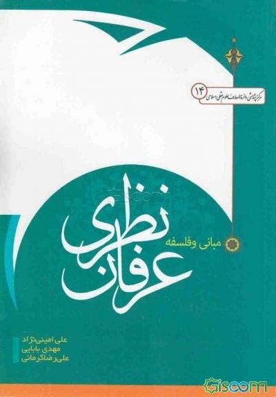 مبانی و فلسفه عرفان نظری