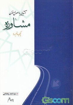 اصول و فنون مشاوره