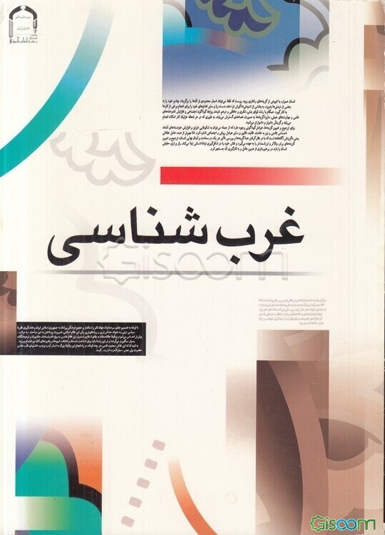 غرب‌شناسی: سیری در تحولات فرهنگی - سیاسی غرب از یونان باستان تا پایان هزاره دوم