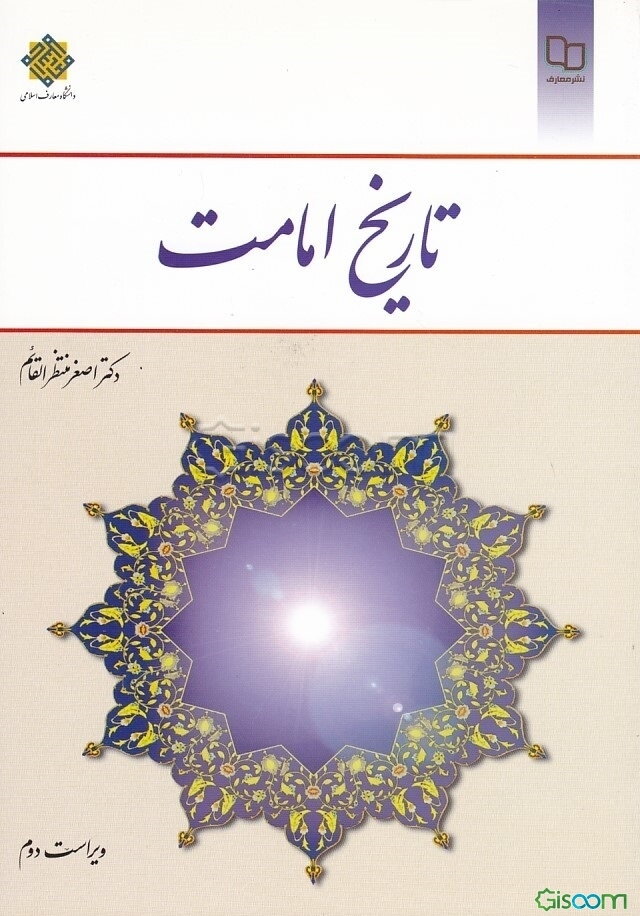 تاریخ امامت