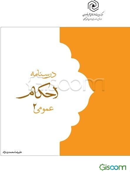 درسنامه احکام عمومی (جلد 2)