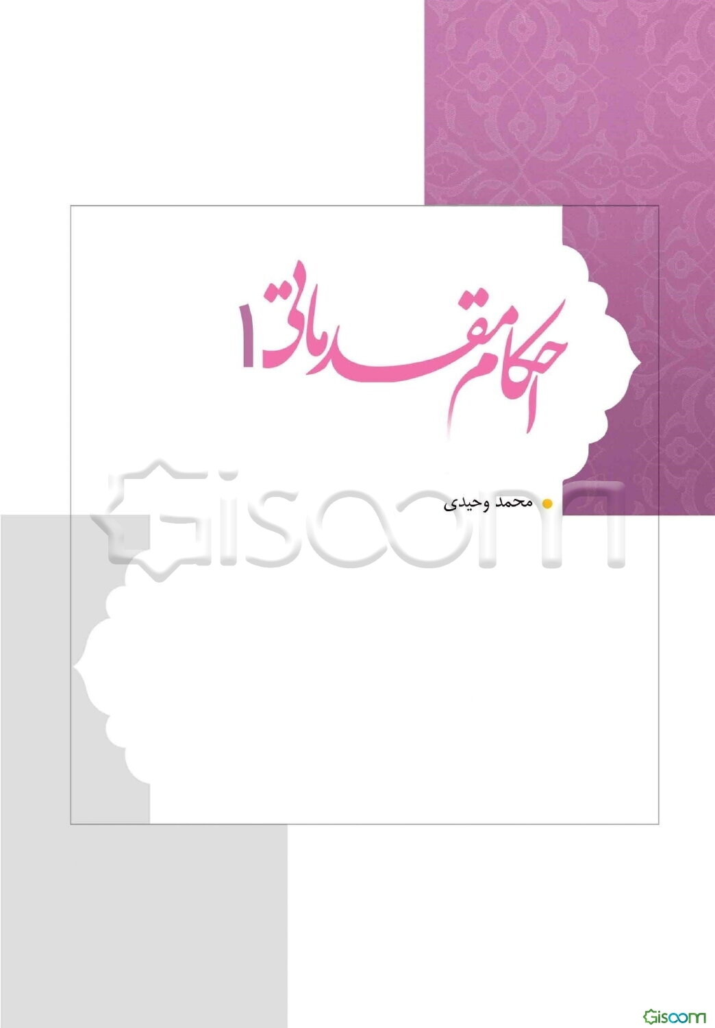 درسنامه احکام مقدماتی (جلد 1)