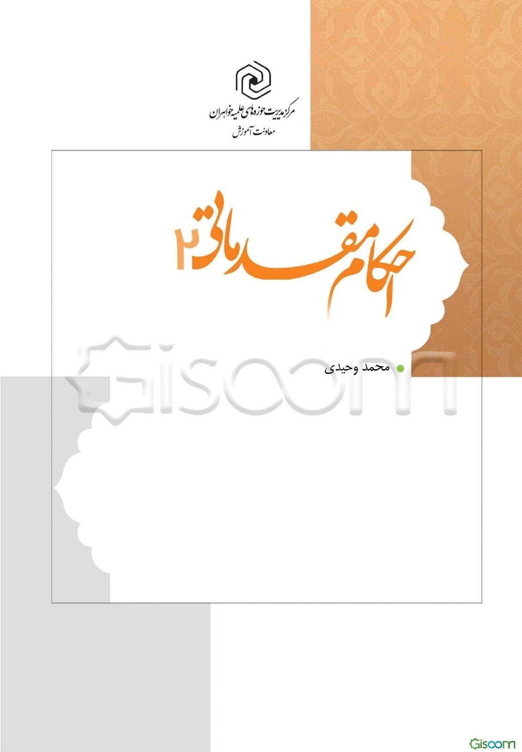 درسنامه احکام مقدماتی