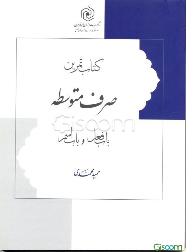 کتاب تمرین صرف متوسطه: باب فعل و باب اسم