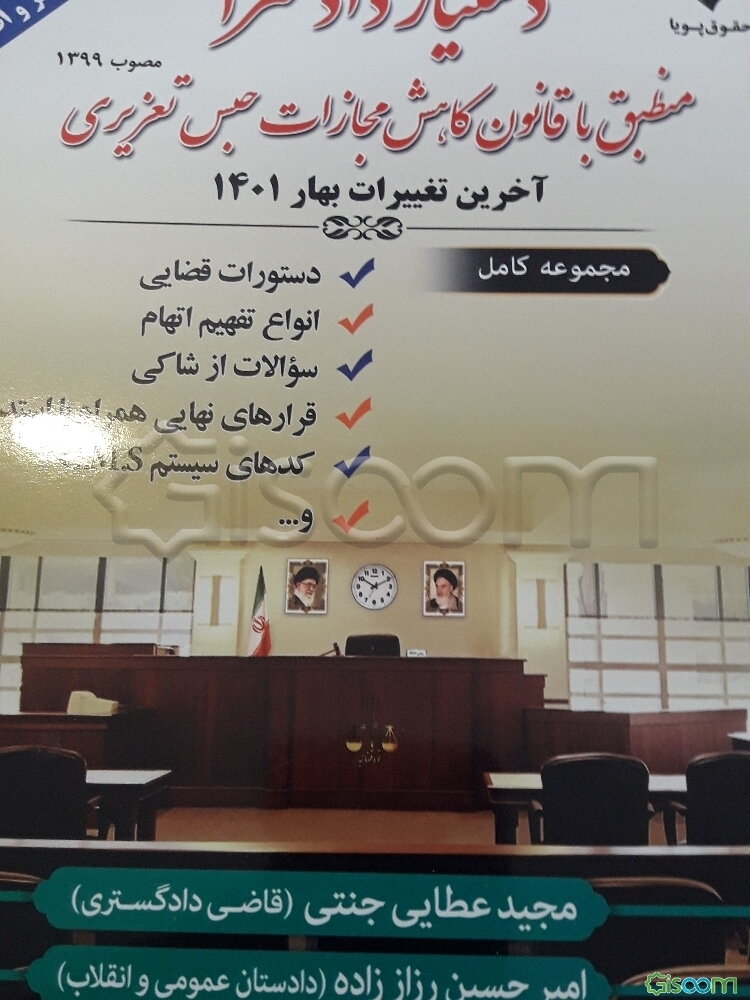 دستیار دادسرا: منطبق با قانون کاهش مجازات حبس تعزیری (با تجدید نظر و اضافات)