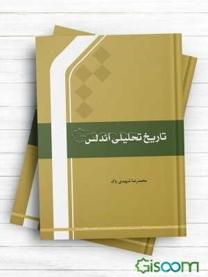 تاریخ تحلیلی آندلس