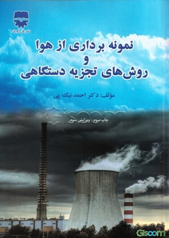 نمونه‌برداری از هوا و روش‌های تجزیه دستگاهی