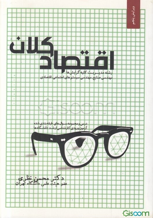 اقتصاد کلان: درس و مجموعه سوال‌های طبقه‌‌بندی شده آزمون ورودی کارشناسی ارشد دانشگاه‌های دولتی و آزاد رشته مدیریت (کلیه گرایش‌‌ها)