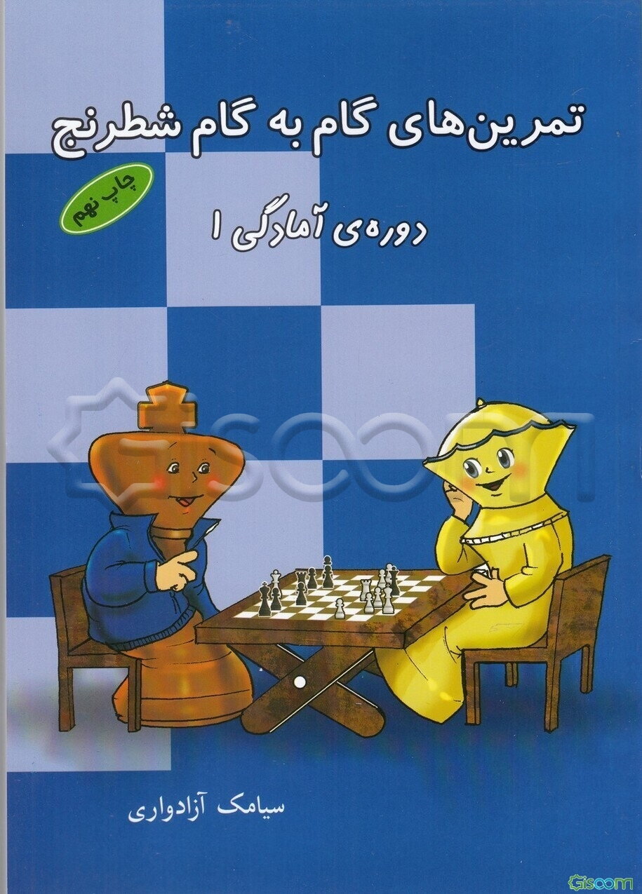 تمرین‌های گام به گام شطرنج: دوره آمادگی 1