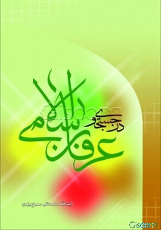 در جستجوی عرفان اسلامی