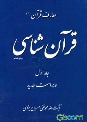 قرآن‌شناسی (جلد 1)