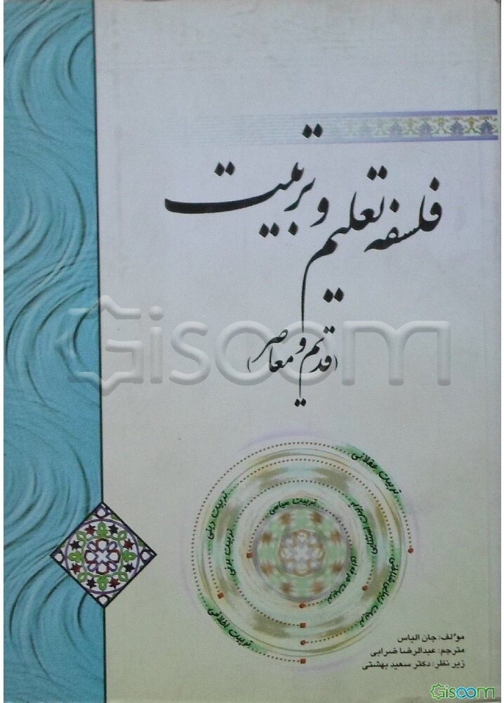 فلسفه تعلیم و تربیت (قدیم و معاصر)