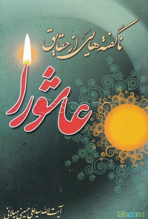 ناگفته‌هایی از حقایق عاشورا