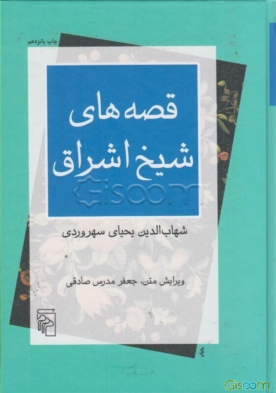 قصه‌های شیخ اشراق