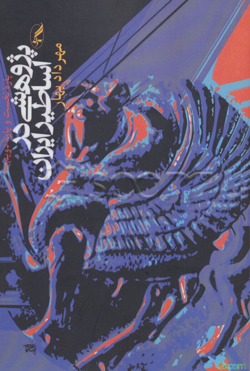 پژوهشی در اساطیر ایران (پاره نخست و پاره دویم)