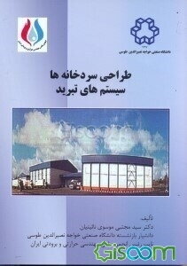 طراحی سردخانه‌ها و سیستم‌های تبرید