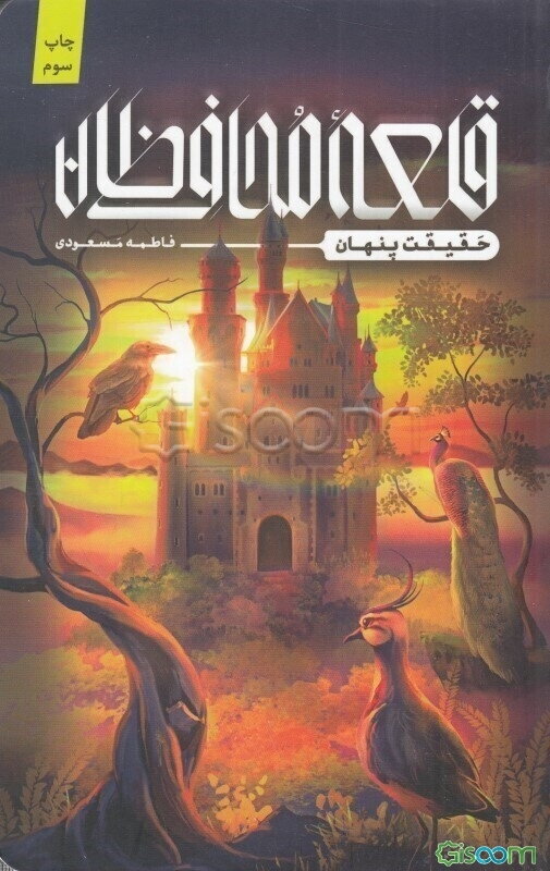 قلعه محافظان: حقیقت پنهان