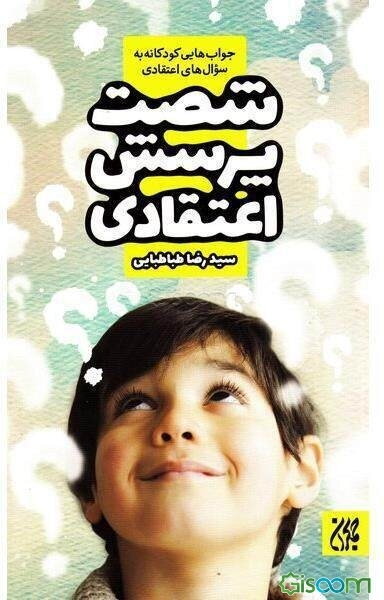 شصت پرسش اعتقادی