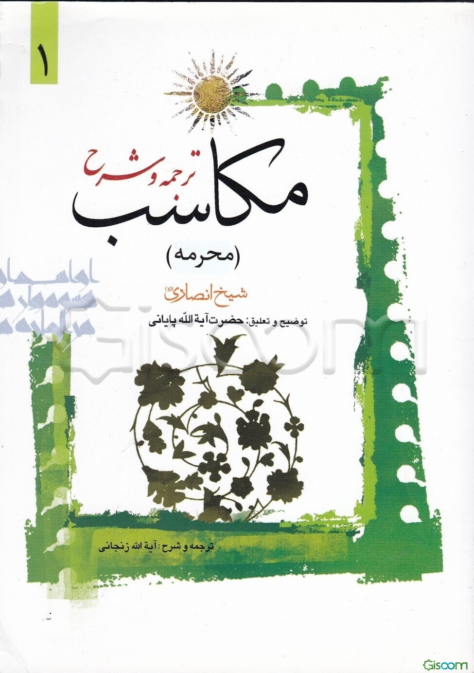 ترجمه و شرح مکاسب (محرمه) (جلد 1)