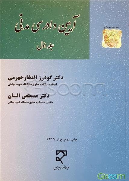 آیین دادرسی مدنی (جلد 1)